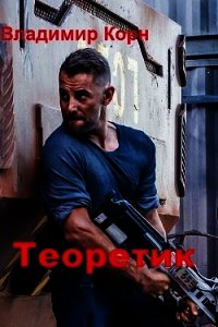 Теоретик (СИ) - Корн Владимир Алексеевич (читать книги онлайн полностью без регистрации txt) 📗