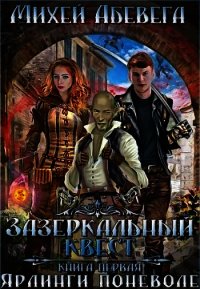 Ярлинги поневоле (СИ) - Абевега Михей (читать книги без txt) 📗