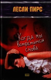 Когда мы встретимся снова - Пирс Лесли (бесплатные онлайн книги читаем полные версии .TXT) 📗