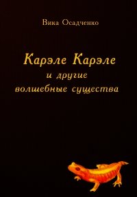 Карэле Карэле и другие волшебные существа (СИ) - "Векша" (книги бесплатно TXT) 📗