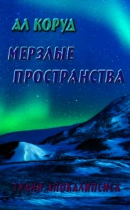 Мерзлые пространства (СИ) - Коруд Ал (книги читать бесплатно без регистрации TXT) 📗