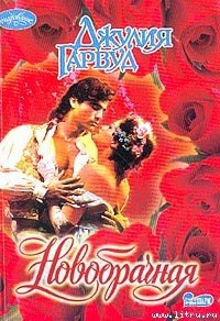 Новобрачная - Гарвуд Джулия (читать книги регистрация .txt) 📗