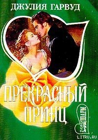 Прекрасный принц - Гарвуд Джулия (онлайн книги бесплатно полные txt) 📗