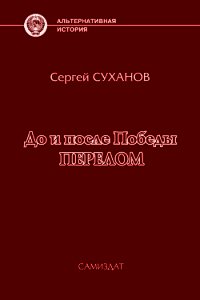 Перелом (СИ) - Суханов Сергей Владимирович (книги хорошем качестве бесплатно без регистрации txt) 📗