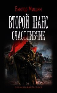 Счастливчик (СИ) - Мишин Виктор Сергеевич (читать книги бесплатно полностью без регистрации сокращений .TXT) 📗