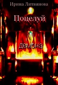 Поцелуй демона (СИ) - Литвинова Ирина А. (читать книги txt) 📗