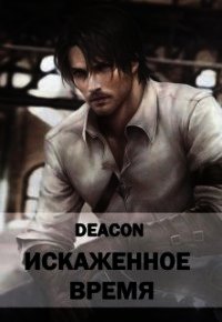 Искаженное время (СИ) - "Deacon" (читать книги полностью без сокращений .TXT) 📗