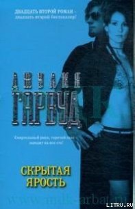 Скрытая ярость - Гарвуд Джулия (серия книг TXT) 📗