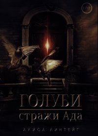 Голуби — стражи ада (СИ) - Линтейг Алиса "Silent Song" (читать книги онлайн бесплатно полностью txt) 📗