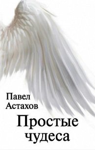 Простые чудеса - Астахов Павел Алексеевич (читаем книги онлайн .txt) 📗