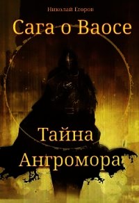 Сага о Ваосе. Часть I. Тайна Ангромора (СИ) - Егоров Николай Михайлович (читать книги без сокращений txt) 📗