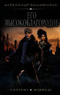 Его Высокоблагородие - Башибузук Александр (читать книги без регистрации полные txt) 📗