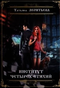 Институт четырех стихий (СИ) - Леонтьева Татьяна (читаем книги .TXT) 📗