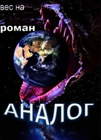 Аналог (СИ) - "Вес На" (читать книги онлайн бесплатно полные версии .TXT) 📗