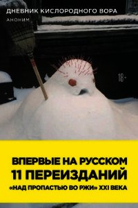 Дневник кислородного вора. Как я причинял женщинам боль - Аноним (библиотека книг .txt) 📗