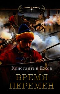 Время перемен - Ежов Константин Владимирович (читать книги регистрация txt) 📗