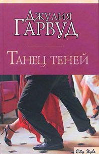 Танец теней - Гарвуд Джулия (читаем книги онлайн бесплатно .txt) 📗