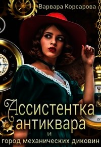 Ассистентка антиквара и город механических диковин (СИ) - Корсарова Варвара (электронная книга .txt) 📗