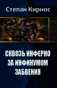 Сквозь инферно: За инфинумом забвения (СИ) - "Стефаний" (читать книги онлайн без сокращений .txt) 📗