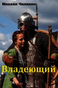 Владеющий (СИ) - Чиликин Михаил Владимирович (серии книг читать бесплатно TXT) 📗