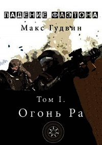 Падение Фаэтона. Том I. Огонь Ра (СИ) - Гудвин Макс (библиотека электронных книг .TXT) 📗