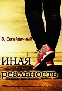 Иная реальность (СИ) - Сагайдачный Вадим (книги онлайн без регистрации txt) 📗