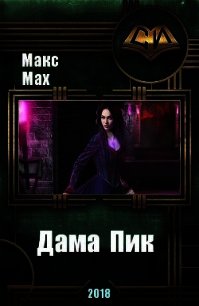 Дама Пик (СИ) - Мах Макс (хороший книги онлайн бесплатно .TXT) 📗
