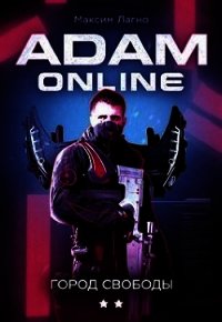Adam Online 2: Город Свободы (СИ) - Лагно Максим Александрович (читать книги онлайн полностью TXT) 📗