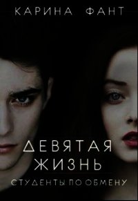 Девятая жизнь. Студенты по обмену (СИ) - Фант Карина (читать книги без регистрации полные .txt) 📗