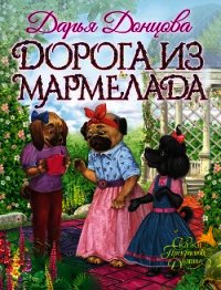 Дорога из мармелада - Донцова Дарья (книги бесплатно без регистрации полные .txt) 📗