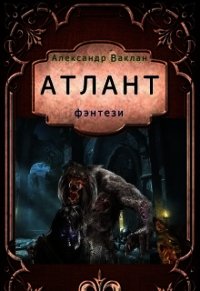 Атлант (СИ) - Ваклан Александр (полные книги txt) 📗