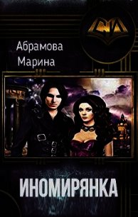 Иномирянка (СИ) - Абрамова Марина Вадимовна (читаем книги онлайн бесплатно без регистрации .TXT) 📗