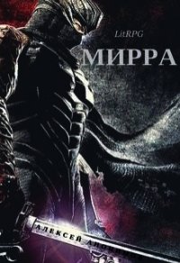 Мирра (СИ) - Анонимов Алексей (полные книги txt) 📗