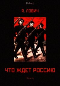 Что ждет Россию (Том II) - Лович Яков (бесплатные версии книг .TXT) 📗