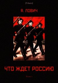 Что ждет Россию (Том I) - Лович Яков (книги регистрация онлайн бесплатно txt) 📗