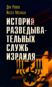 История разведывательных служб Израиля - Равив Ден (книги бесплатно полные версии TXT) 📗