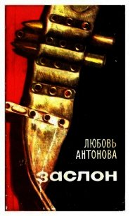 Заслон (Роман) - Антонова Любовь Владимировна (читать бесплатно полные книги .txt) 📗