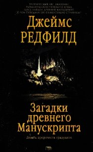 Загадки древнего Манускрипта (Девять пророчеств грядущего) - Редфилд Джеймс Redfield (читаем книги онлайн без регистрации txt) 📗