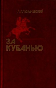 За Кубанью (Роман) - Плескачевский Лазарь Юдович (читать книгу онлайн бесплатно без .txt) 📗