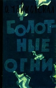 Болотные огни (Роман) - Чайковская Ольга Георгиевна (книги хорошем качестве бесплатно без регистрации txt) 📗