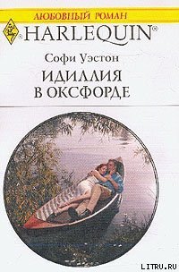 Идиллия в Оксфорде - Уэстон Софи (книги без сокращений .TXT) 📗