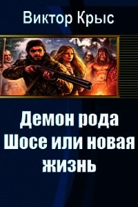 Демон рода Шосе или новая жизнь (СИ) - Крыс Виктор (читать книги регистрация txt) 📗