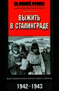 Выжить в Сталинграде (Воспоминания фронтового врача. 1943-1946) - Дибольд Ганс (читать книги бесплатно полные версии TXT) 📗