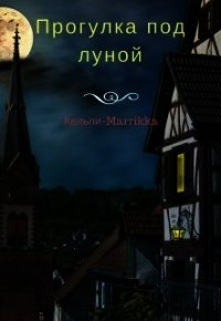 Прогулка под луной (СИ) - "Кельпи-Marrikka" (книги серии онлайн .txt) 📗