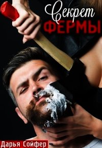 Секрет фермы (СИ) - Сойфер Дарья (книги полностью бесплатно .TXT) 📗