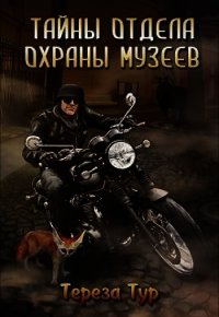 Тайны отдела охраны музеев (СИ) - Тур Тереза (читать книги онлайн без сокращений .TXT) 📗