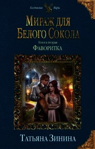 Мираж для Белого Сокола 2. Фаворитка - Зинина Татьяна (читать книги онлайн полностью без регистрации TXT) 📗