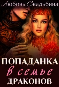 Попаданка в семье драконов (СИ) - Свадьбина Любовь (читать книги онлайн бесплатно полностью без сокращений .TXT) 📗