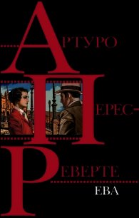 Ева - Перес-Реверте Артуро (список книг .TXT) 📗