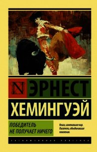 Победитель не получает ничего. Мужчины без женщин (сборник) - Хемингуэй Эрнест (читаем полную версию книг бесплатно TXT) 📗